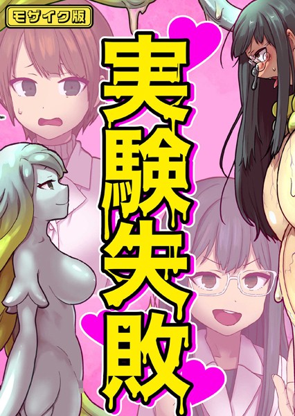 キツネコパンダヌキ|実験失敗 モザイク版（単話）❤単話【】