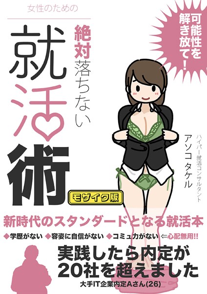 よい子ブックス|女性のための絶対に落ちない就活術 モザイク版❤単行本【】