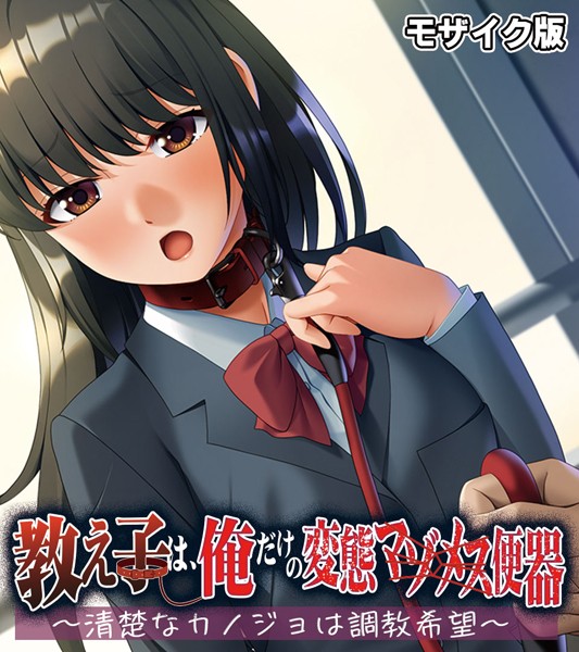 大人のSEXY絵本|教え子は、俺だけの変態マゾメス便器 〜清楚なカノジョは調教希望〜 モザイク版❤単行本【】