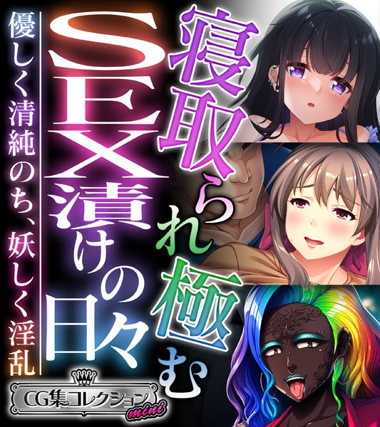 大人のSEXY絵本|寝取られ極むSEX漬けの日々 〜優しく清純のち、妖しく淫乱〜【CG集コレクション ミニ】❤単行本【】