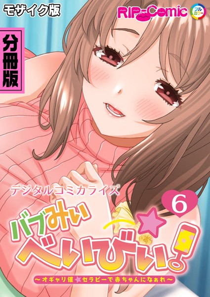 BENETTY|バブみぃ・べいびぃ！ 〜オギャり催●セラピーで赤ちゃんになぁれ〜 デジタルコミカライズ 分冊版 モザイク版（単話）❤単話【】