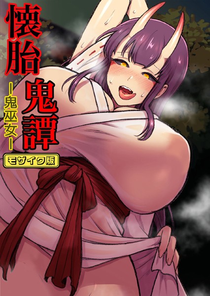 キツネコパンダヌキ|懐胎鬼譚-鬼巫女- モザイク版❤単行本【】