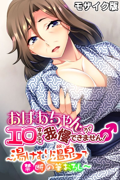 大人のSEXY絵本|おばあちゃんがエロすぎて我慢できません！ 〜湯けむり温泉で禁断の筆おろし〜 モザイク版❤単行本【】