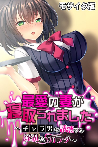 大人のSEXY絵本|最愛の妻が寝取られました 〜チャラ男を誘惑する淫乱なカラダ〜 モザイク版❤単行本【】