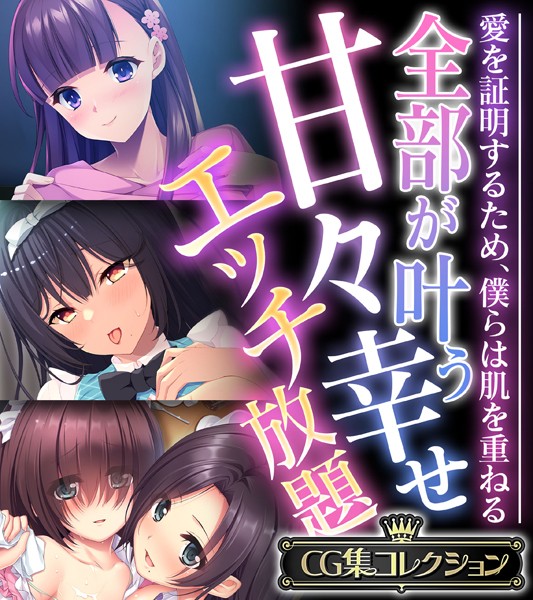 大人のSEXY絵本|全部が叶う甘々幸せエッチ放題 〜愛を証明するため、僕らは肌を重ねる〜【CG集コレクション】❤単行本【】