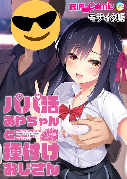 BENETTY|パパ活あやちゃんと種付けおじさん モザイク版❤単行本【】