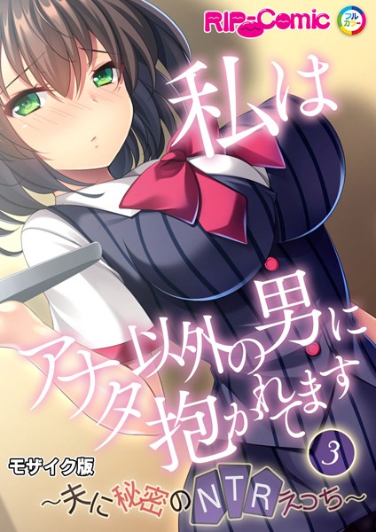 BENETTY|私はアナタ以外の男に抱かれてます 〜夫に秘密のNTRえっち〜 モザイク版【タテヨミ】❤単話【】