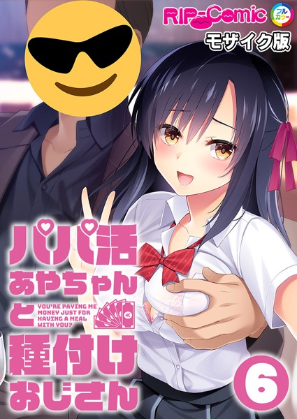 BENETTY|パパ活あやちゃんと種付けおじさん モザイク版【タテヨミ】❤単話【】