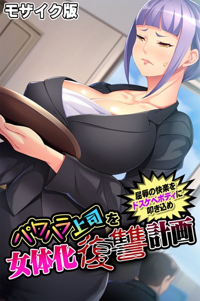 大人のSEXY絵本|パワハラ上司を女体化復讐計画 〜屈辱の快楽をドスケベボディに叩き込め〜 モザイク版❤単行本【】