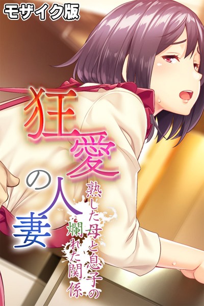 大人のSEXY絵本|狂愛の人妻 〜熟した母と息子の爛れた関係〜 モザイク版❤単行本【】