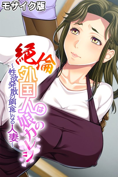 大人のSEXY絵本|絶倫外国人は娘のカレシ 〜性欲発散の餌食になる人妻〜 モザイク版❤単行本【】