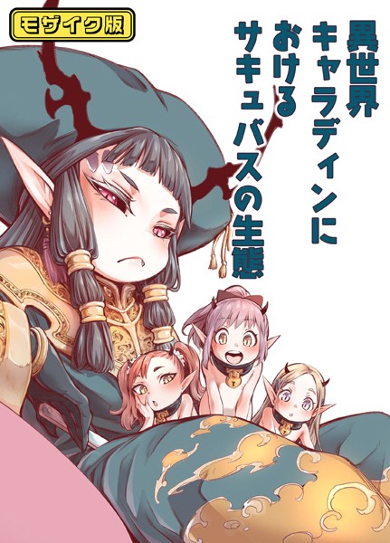 きゃらだいん|異世界キャラディンにおけるサキュバスの生態 モザイク版（単話）❤単話【】