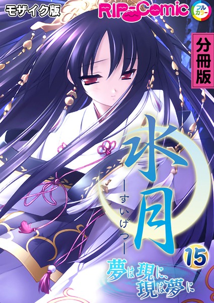 BENETTY|水月 〜夢は現に、現は夢に〜 分冊版 モザイク版（単話）❤単話【】