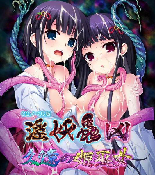 大人のSEXY絵本|淫妖蟲 凶 〜久遠の姫巫女〜 CGノベル版❤単行本【】