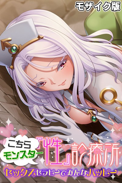 大人のSEXY絵本|こちらモンスター『性』診療所 〜セックスセラピーでみんなハッピー〜 モザイク版❤単行本【】