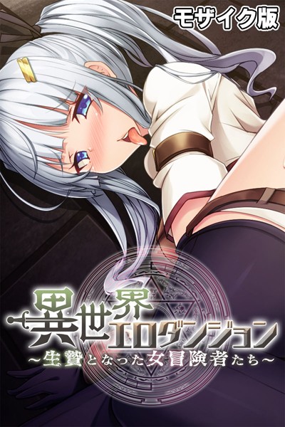 大人のSEXY絵本|異世界エロダンジョン 〜生贄となった女冒険者たち〜 モザイク版❤単行本【】