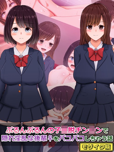 さざめき通り|ぷるんぷるんの子●脱チン●ンで隠れ淫乱な後輩（♀）をパコパコしちゃう話 モザイク版❤単行本【】