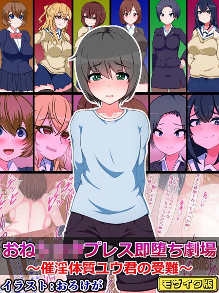 さざめき通り|おね●●●プレス即堕ち劇場 〜催淫体質ユウ君の受難〜 モザイク版❤単行本【】