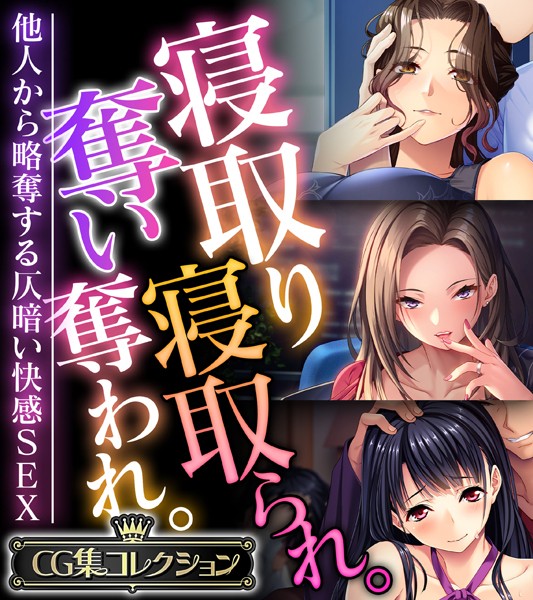 大人のSEXY絵本|寝取り寝取られ。奪い奪われ。〜他人から略奪する仄暗い快感SEX〜【CG集コレクション】❤単行本【】
