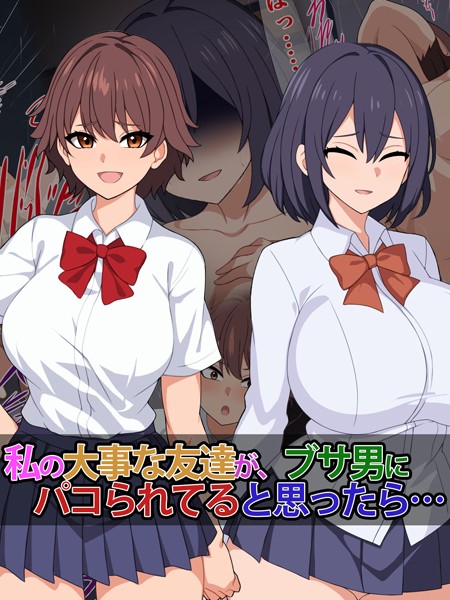 さざめき通り|私の大事な友達が、ブサ男にパコられてると思ったら……❤単行本【】