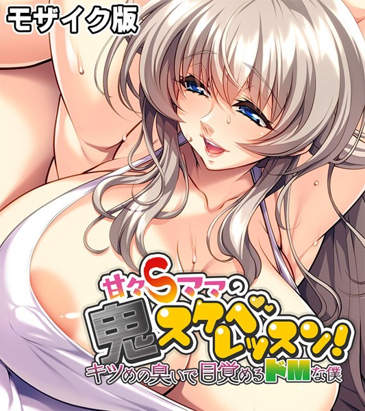 大人のSEXY絵本|甘々Sママの鬼スケベレッスン！ 〜キツめの臭いで目覚めるドMな僕〜 モザイク版❤単行本【】