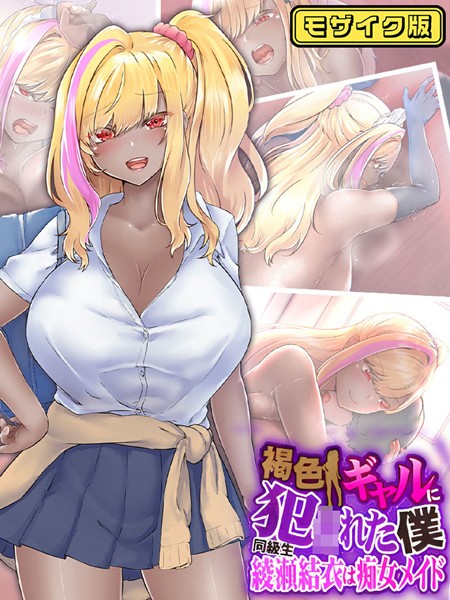 なのはなジャム|褐色ギャルに犯●れた僕 〜同級生 綾瀬結衣は痴女メイド〜 モザイク版❤単行本【】