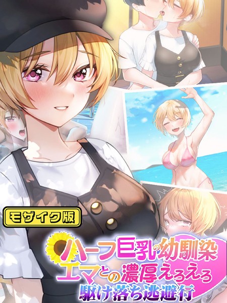 なのはなジャム|ハーフ巨乳の幼馴染エマとの濃厚えろえろ駆け落ち逃避行 モザイク版❤単行本【】