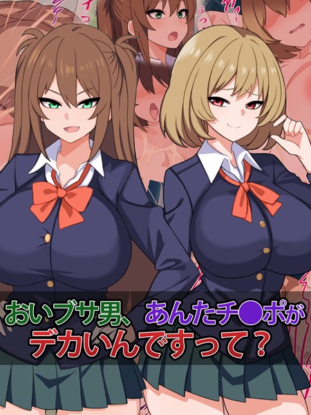 さざめき通り|おいブサ男、あんたチ●ポがデカいんですって？❤単行本【】