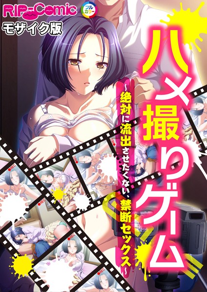 BENETTY|ハメ撮りゲーム〜絶対に流出させたくない、禁断セックス〜 モザイク版（単話）❤単話【】