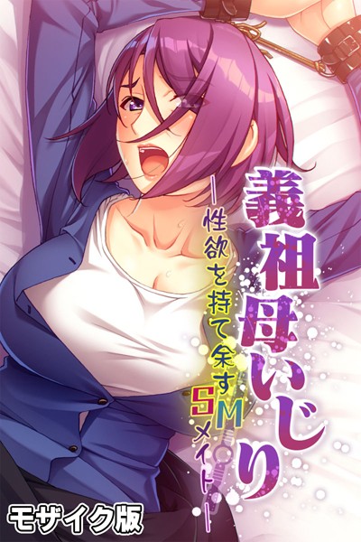 大人のSEXY絵本|義祖母いじり 〜性欲を持て余すSMメイト〜 モザイク版❤単行本【】