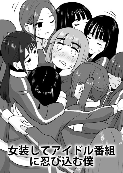 マンボー|女装してアイドル番組に忍び込む僕（単話）❤単話【】