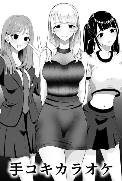 マンボー|×××カラオケ（単話）❤単話【】