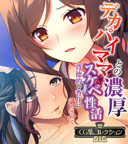 大人のSEXY絵本|デカパイママとの濃厚スケベ性活 〜背徳的な香りに満たされて〜【CG集コレクションBIG】❤単行本【】