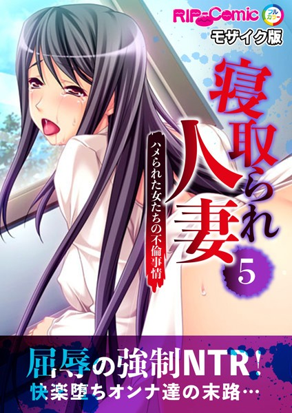 BENETTY|寝取られ人妻〜ハメられた女たちの不倫事情〜 モザイク版（単話）❤単話【】