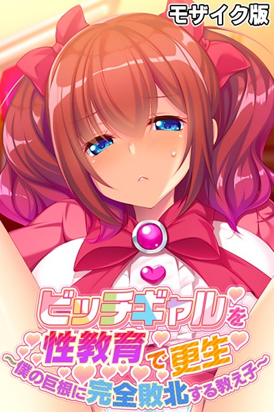 大人のSEXY絵本|ビッチギャルを性教育で更生 〜僕の巨根に完全敗北する教え子〜 モザイク版❤単行本【】