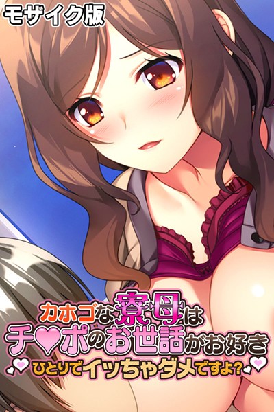 大人のSEXY絵本|カホゴな寮母はチ●ポのお世話がお好き 〜ひとりでイッちゃダメですよ？〜 モザイク版❤単行本【】