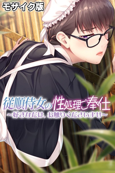 大人のSEXY絵本|従順侍女の性処理ご奉仕 〜好きなだけ、お触りくださいませ〜 モザイク版❤単行本【】