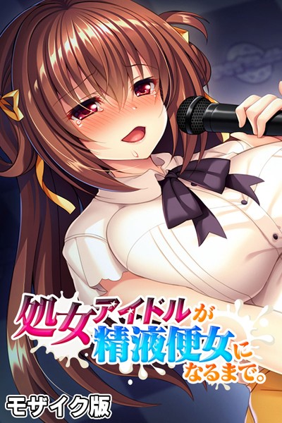 大人のSEXY絵本|処女アイドルが精液便女になるまで。 モザイク版❤単行本【】