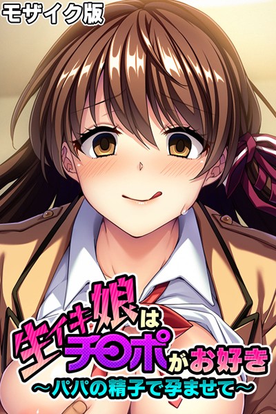 大人のSEXY絵本|生イキ娘はチ○ポがお好き 〜パパの精子で孕ませて〜 モザイク版❤単行本【】