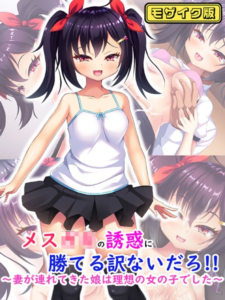 日ノ木屋|メス●●の誘惑に勝てる訳ないだろ！！〜妻が連れてきた娘は理想の女の子でした〜 モザイク版❤単行本【】