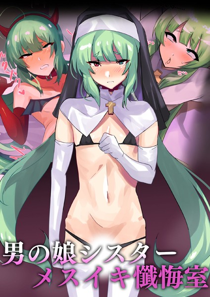 猫兎|男の娘シスター メスイキ懺悔室❤単行本【】