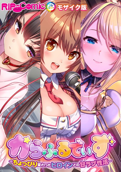 BENETTY|からふるでいず 〜ちょっぴり変わったヒロインとの甘ラブ性活〜 モザイク版❤単行本【】