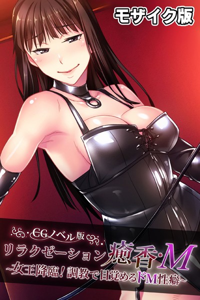 大人のSEXY絵本|リラクゼーション癒香・M CGノベル版 モザイク版 〜女王降臨！調教で目覚めるドM性癖〜❤単行本【】