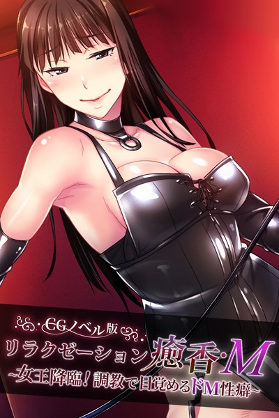 大人のSEXY絵本|リラクゼーション癒香・M CGノベル版 〜女王降臨！調教で目覚めるドM性癖〜❤単行本【】