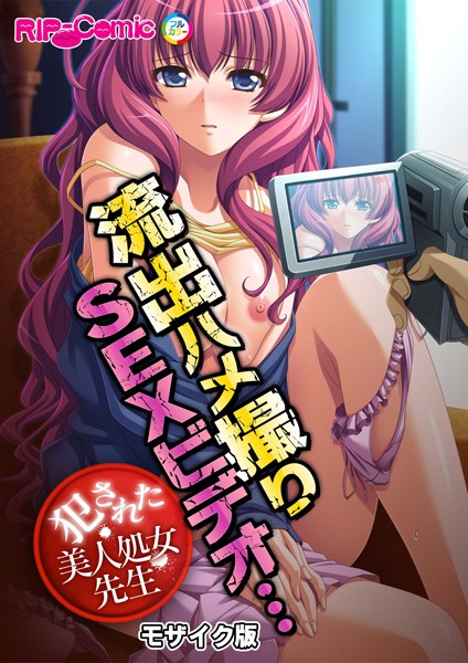 BENETTY|流出ハメ撮りSEXビデオ…犯●れた美人処女先生 モザイク版（単話）❤単話【】