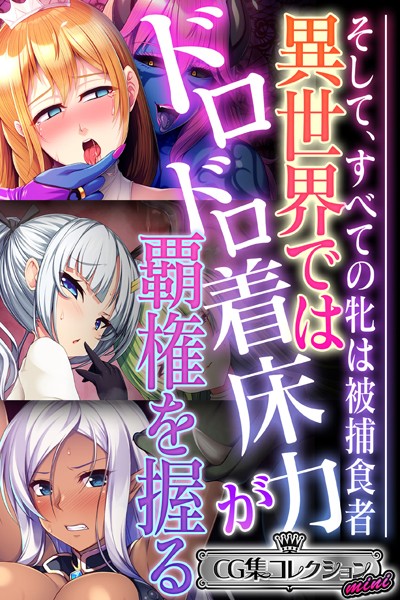 大人のSEXY絵本|異世界ではドロドロ着床力が覇権を握る 〜そして、すべての牝は被捕食者〜【CG集コレクション ミニ】❤単行本【】