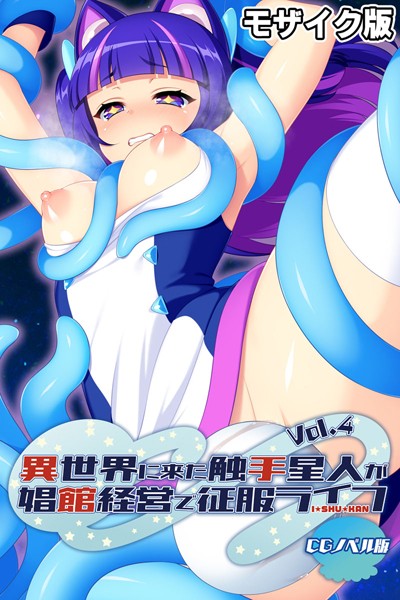 大人のSEXY絵本|異世界に来た触手星人が娼館経営で征服ライフ CGノベル版 モザイク版❤単行本【】