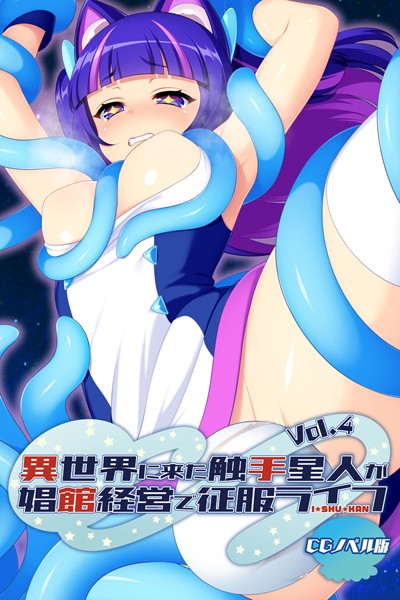 大人のSEXY絵本|異世界に来た触手星人が娼館経営で征服ライフ CGノベル版❤単行本【】