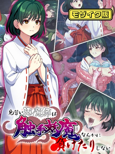 けーわいけーわい|見習い退魔師は触手妖魔なんかに負けたりしない モザイク版❤単行本【】