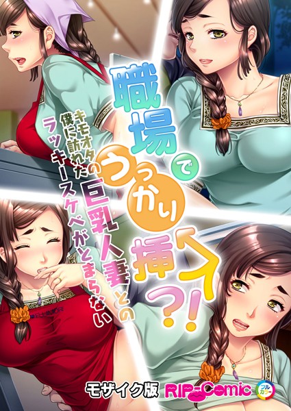 BENETTY|職場でうっかり挿入！？キモオタの僕に訪れた巨乳人妻とのラッキースケベがとまらない モザイク版（単話）❤単話【】